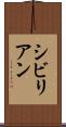 シビリアン Scroll