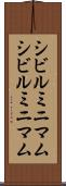 シビルミニマム Scroll