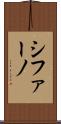 シファーノ Scroll