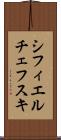 シフィエルチェフスキ Scroll