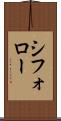 シフォロー Scroll