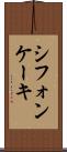 シフォン・ケーキ Scroll