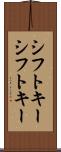 シフトキー Scroll