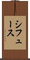 シフュース Scroll