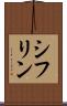 シフリン Scroll