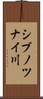 シブノツナイ川 Scroll