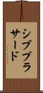 シブプラサード Scroll