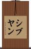 シブヤン Scroll