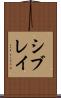 シブレイ Scroll
