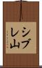 シブレ山 Scroll