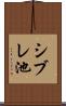 シブレ池 Scroll