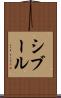 シブール Scroll