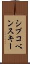 シプコベンスキー Scroll