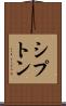 シプトン Scroll