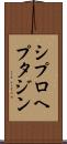シプロヘプタジン Scroll