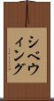 シベウィング Scroll