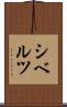 シベルツ Scroll