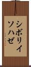 シボリイソハゼ Scroll