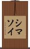 シマソイ Scroll