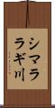 シマララギ川 Scroll