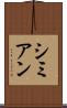 シミアン Scroll