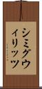 シミグウィリッツ Scroll
