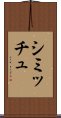 シミッチュ Scroll