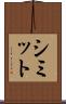 シミット Scroll