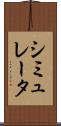 シミュレータ Scroll