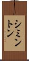 シミントン Scroll