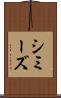 シミーズ Scroll