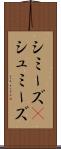 シミーズ(P) Scroll