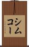 シムコー Scroll