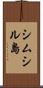 シムシル島 Scroll