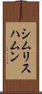 シムリスハムン Scroll