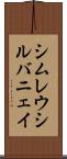 シムレウシルバニェイ Scroll
