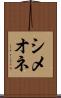 シメオネ Scroll