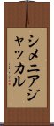 シメニアジャッカル Scroll