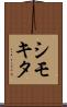 シモキタ Scroll