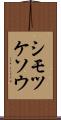 シモツケソウ Scroll