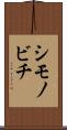 シモノビチ Scroll