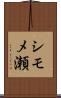 シモメ瀬 Scroll