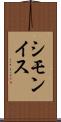 シモンイス Scroll