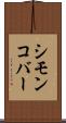 シモンコバー Scroll