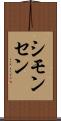 シモンセン Scroll