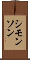 シモンソン Scroll