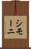 シモーニ Scroll