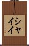 シャイイ Scroll