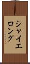 シャイエロング Scroll