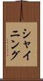 シャイニング Scroll